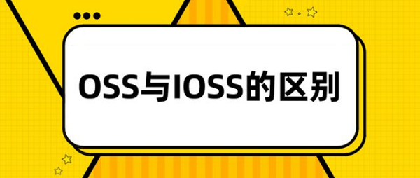 OSS与IOSS区别 OSS与IOSS区别